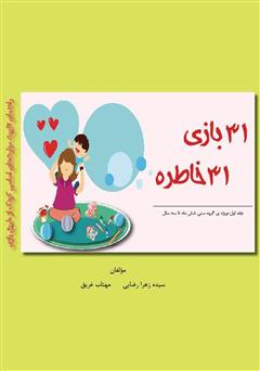 معرفی و دانلود کتاب 31 بازی 31 خاطره - جلد اول