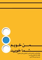 معرفی و دانلود کتاب صوتی من خوبم، شما خوبید