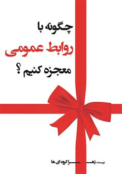 معرفی و دانلود کتاب چگونه با روابط عمومی معجزه کنیم؟