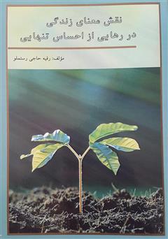 معرفی و دانلود کتاب نقش معنای زندگی در رهایی از احساس تنهایی