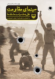 معرفی و دانلود کتاب سینمای مقاومت