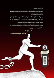 پشت جلد کتاب کتاب زنجیره را رها کن پشت جلد کتاب کتاب زنجیره را رها کن
