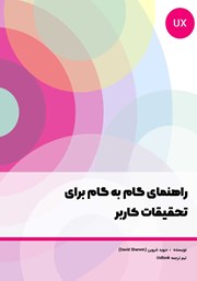 معرفی و دانلود کتاب راهنمای گام به گام برای تحقیقات کاربر