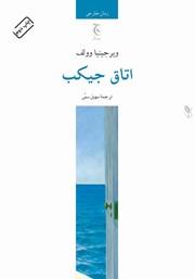 معرفی و دانلود کتاب اتاق جیکب