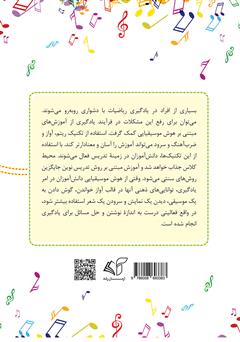 پشت جلد کتاب کتاب هوش موسیقیایی و آموزش ریاضی