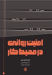 معرفی و دانلود کتاب امنیت روانی در محیط کار