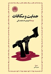 کتاب جنایت و مکافات