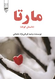 معرفی و دانلود کتاب صوتی مارتا