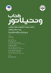 کتاب ونتیلاتور
