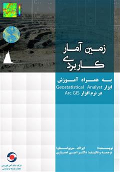 معرفی و دانلود کتاب زمین آمار کاربردی به همراه آموزش ابزار Geostatistical Analyst در نرم افزار Arc GIS