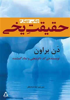 معرفی و دانلود رمان حقیقت یخی