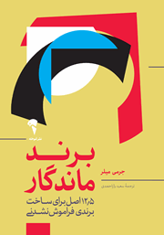 معرفی و دانلود کتاب برند ماندگار