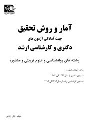 معرفی و دانلود کتاب آمار و روش تحقیق جهت آمادگی آزمون‌های دکتری و کارشناسی ارشد