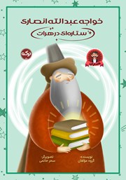 کتاب صوتی خواجه عبدالله انصاری ستاره‌ای در هرات