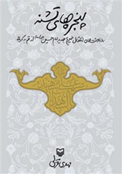 معرفی و دانلود کتاب پنجره های تشنه