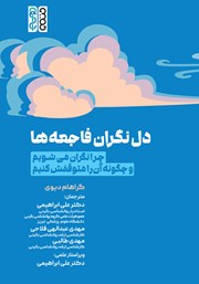 معرفی و دانلود کتاب دل نگران فاجعه‌ها