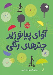 معرفی و دانلود کتاب آوای پیانو زیر چترهای رنگی