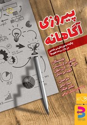 معرفی و دانلود کتاب صوتی پیروزی آگاهانه