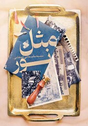 معرفی و دانلود کتاب صوتی مثل نور