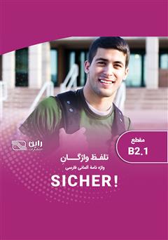 معرفی و دانلود کتاب صوتی تلفظ واژگان واژه نامه آلمانی - فارسی SICHER مقطع B2.1