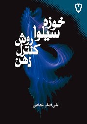 معرفی و دانلود کتاب روش کنترل ذهن سیلوا