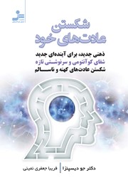 معرفی و دانلود کتاب شکستن عادت‌های خود