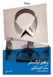 معرفی و دانلود کتاب رهبر ارکستر