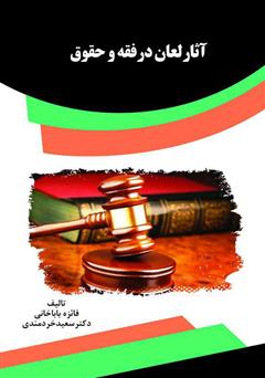 معرفی و دانلود کتاب آثار لعان در فقه و حقوق