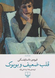 معرفی و دانلود کتاب قلب ضعیف و بوبوک