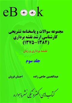 معرفی و دانلود کتاب مجموعه سوالات و پاسخنامه تشریحی کارشناسی ارشد نقشه برداری (1384-1375)