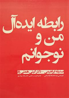 معرفی و دانلود کتاب رابطه ایده آل من و نوجوانم