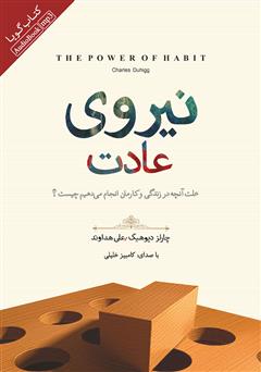معرفی و دانلود کتاب صوتی نیروی عادت: علت آنچه در زندگی و کارمان انجام می‌دهیم چیست؟