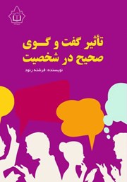 معرفی و دانلود کتاب تاثیر گفتگوی صحیح در شخصیت