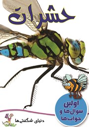 معرفی و دانلود کتاب حشرات