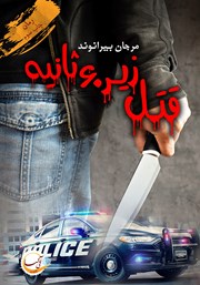 معرفی و دانلود کتاب قتل زیر 60 ثانیه