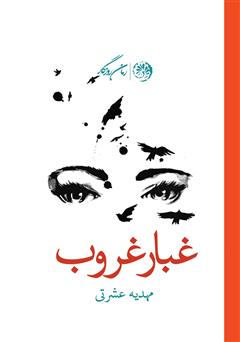 معرفی و دانلود کتاب غبار غروب