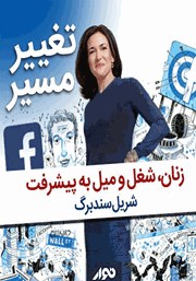 معرفی و دانلود کتاب صوتی تغییر مسیر: زنان، شغل و میل به پیشرفت