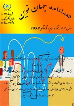 معرفی و دانلود فصلنامه جهان نوین - شماره دهم