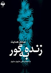 معرفی و دانلود کتاب صوتی زنده به گور
