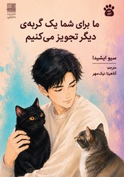 کتاب ما برای شما یک گربه دیگر تجویز می‌کنیم