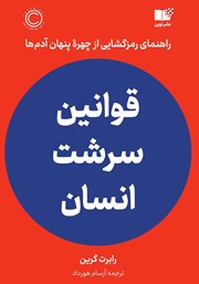 معرفی و دانلود کتاب قوانین سرشت انسان