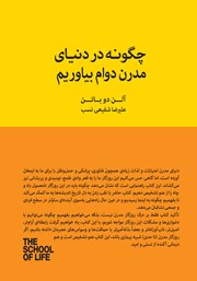 معرفی و دانلود کتاب چگونه در دنیای مدرن دوام بیاوریم