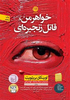 معرفی و دانلود کتاب خواهر من قاتل زنجیره‌ای