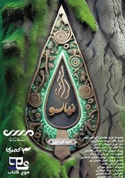 معرفی و دانلود کتاب صوتی نیاسو