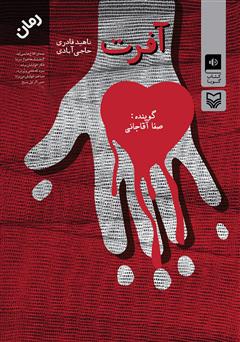 معرفی و دانلود کتاب صوتی آفرت