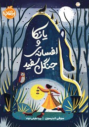 معرفی و دانلود کتاب یانکا و افسانه‌ی جنگل سفید