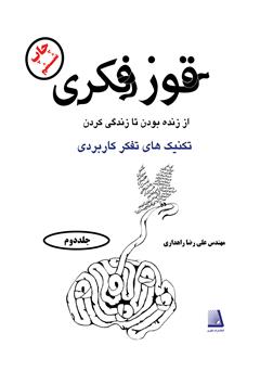 معرفی و دانلود کتاب قوز فکری (جلد دوم)
