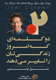 معرفی و دانلود کتاب دو کلمه‌ای که امروز زندگی‌تان را تغییر می‌دهند