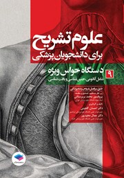 معرفی و دانلود کتاب علوم تشریح برای دانشجویان پزشکی - جلد نهم