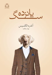 معرفی و دانلود کتاب پانزده سگ